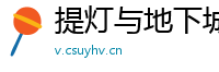 提灯与地下城手游辅助新手必看攻略